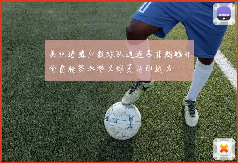 美记透露少数球队追逐墨菲鹈鹕开价首轮签加潜力球员与即战力