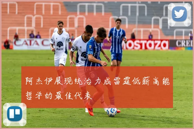 阿杰伊展现统治力成雷霆低薪高能哲学的最佳代表