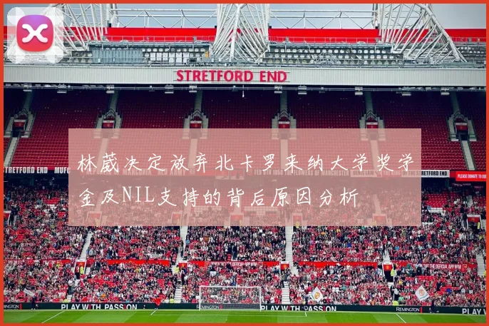 林葳决定放弃北卡罗来纳大学奖学金及NIL支持的背后原因分析