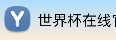 世界杯在线官网 logo
